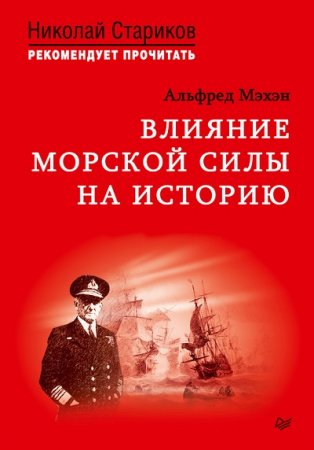 Обложка к Альфред Мэхэн. Влияние морской силы на историю (2017)