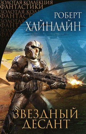 Обложка к Роберт Хайнлайн. Звездный десант. Сборник (2017)