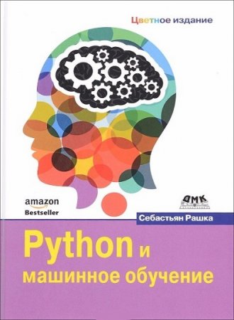 Обложка к Себастьян Россия. Python и машинное обучение (2017)