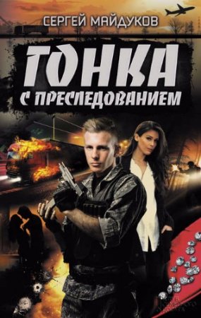 Обложка к Сергей Майдуков. Гонка с преследованием (2017)