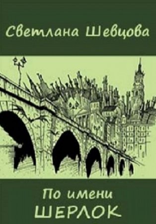 Обложка к Светлана Шевцова. По имени Шерлок. Сборник книг