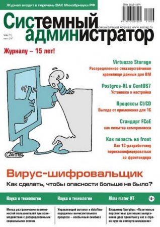 Обложка к Системный администратор №5-6 (май-июнь 2017)