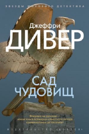 Обложка к Джеффри Дивер. Сад чудовищ (2017)