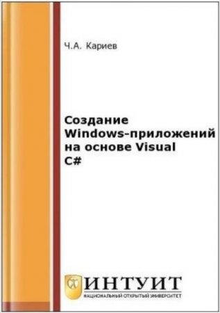 Обложка к Создание Windows-приложений на основе Visual C#. 2-е издание