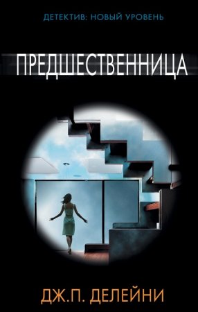 Обложка к Энтони Капелла. Предшественница (2017)