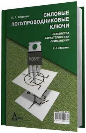 Обложка к Силовые полупроводниковые ключи. Семейства, характеристики, применение