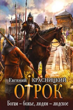 Обложка к Евгений Красницкий. Отрок. Богам – божье, людям – людское (2017)