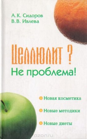 Обложка к Целлюлит? Не проблема!