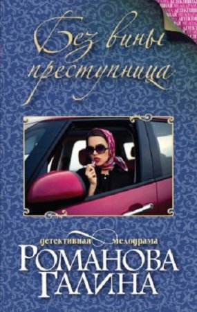 Обложка к Галина Романова. Без вины преступница (2017)