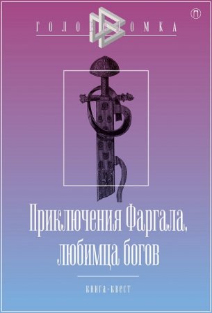 Обложка к Приключения Фаргала, любимца богов