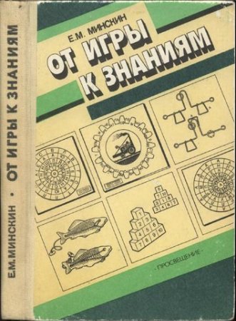 Обложка к Е.М. Минскин. От игры к знаниям
