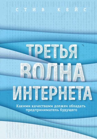 Обложка к Третья волна интернета. Какими качествами должен обладать предприниматель будущего (2017)
