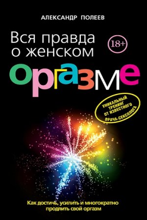 Обложка к Вся правда о женском оргазме