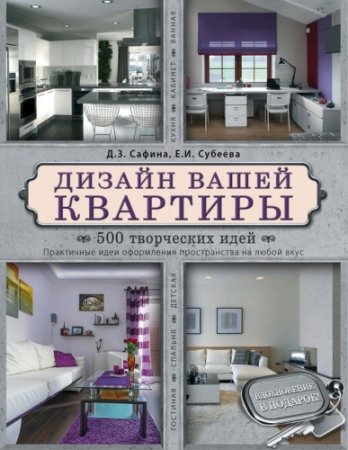 Обложка к Дизайн вашей квартиры. 500 творческих идей