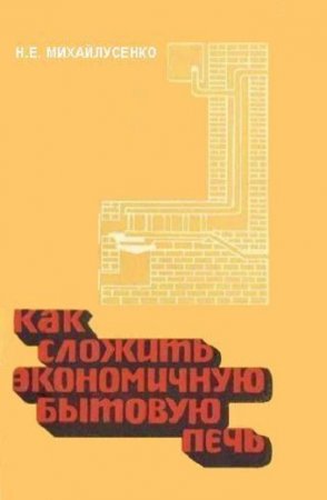 Обложка к Как сложить экономичную бытовую печь