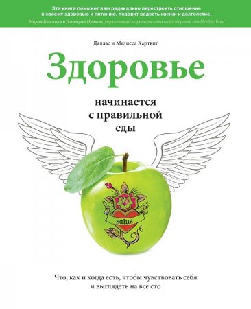 Обложка к Здоровье начинается с правильной еды. Что, как и когда есть, чтобы чувствовать себя и выглядеть на все сто