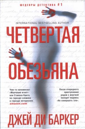Обложка к Джей Ди Баркер. Четвертая обезьяна (2017)