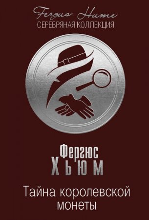 Обложка к Фергюс Хьюм. Тайна королевской монеты