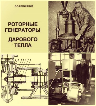 Обложка к Сделай сам. Роторные генераторы дарового тепла