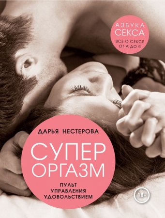 Обложка к Супероргазм. Пульт управления удовольствием