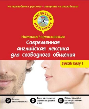 Обложка к Наталья Черниховская. Современная английская лексика для свободного общения + CD