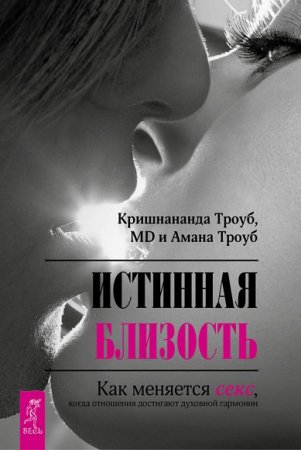 Обложка к Истинная близость. Как меняется секс, когда отношения достигают духовной гармонии