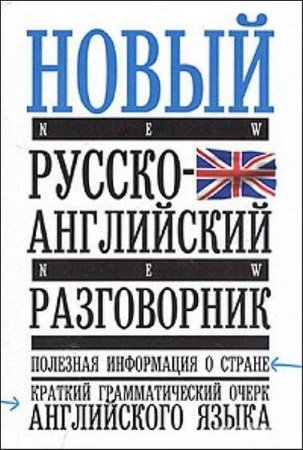 Обложка к Новый русско-английский разговорник