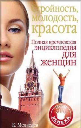 Обложка к Стройность, молодость, красота. Полная кремлевская энциклопедия для женщин