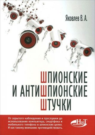 Обложка к Шпионские и антишпионские штучки