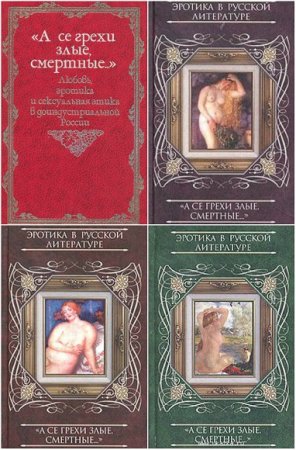 Обложка к Пушкарева - «А се грехи злые, смертные…». Сборник книг