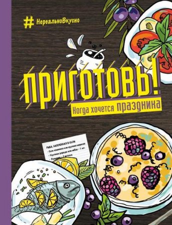 Обложка к С. Ильичева. Приготовь! Когда хочется праздника