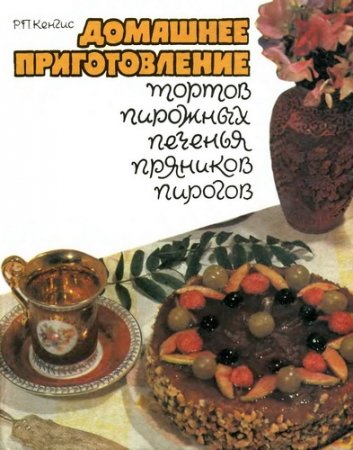 Обложка к Домашнее приготовление тортов, пирожных, печенья, пряников, пирогов