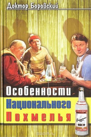 Обложка к Особенности национального похмелья