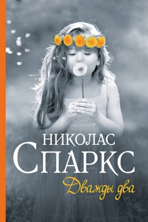 Обложка к Николас Спаркс. Дважды два