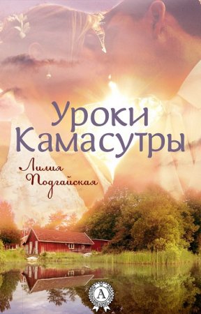 Обложка к Лилия Подгайская. Уроки Камасутры
