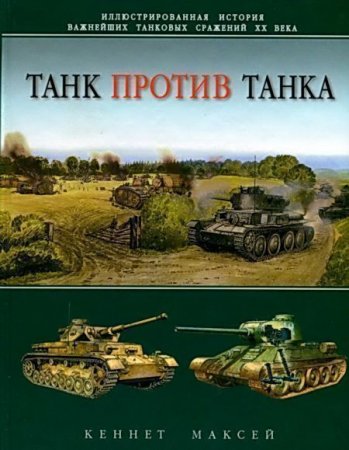 Обложка к Кеннет Максей. Танк против танка