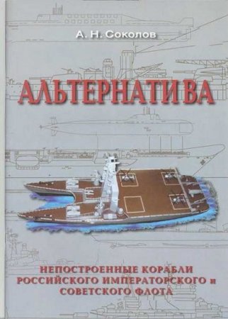 Обложка к Альтернатива. Непостроенные корабли Российского Императорского и Советского флота