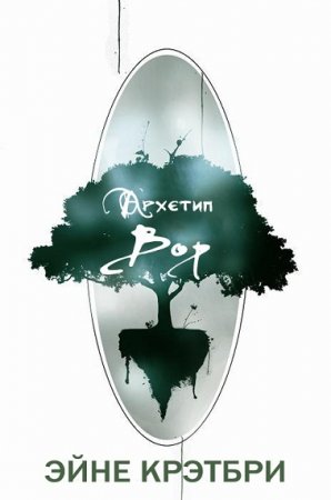 Обложка к Эйне Крэтбри. Вор