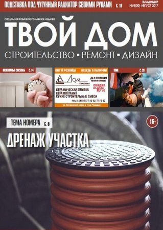 Обложка к Твой Дом №8 (август 2017)
