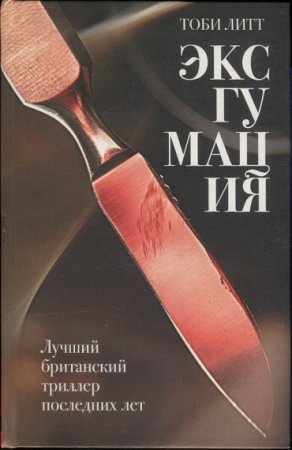 Обложка к Тоби Литт. Эксгумация