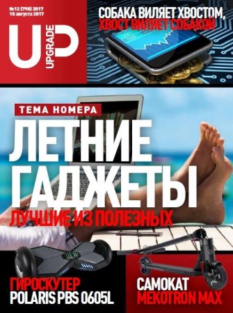 Обложка к UPgrade №12 (798) (август 2017)