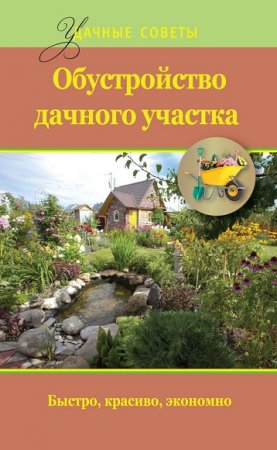 Обложка к Обустройство дачного участка. Быстро, красиво, экономно