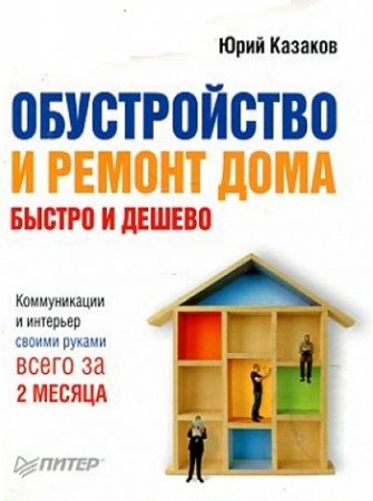 Обложка к Обустройство и ремонт дома быстро и дешево. Коммуникации и интерьер своими руками всего за 2 месяца