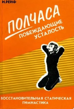 Обложка к Полчаса побеждающие усталость. Восстановительная статическая гимнастика