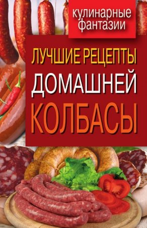 Обложка к Лучшие рецепты домашней колбасы
