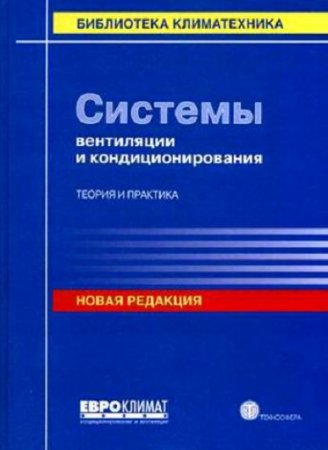 Обложка к Системы вентиляции и кондиционирования. Теория и практика