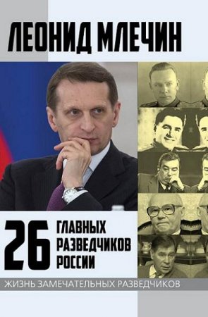 Обложка к Леонид Млечин. 26 главных разведчиков России