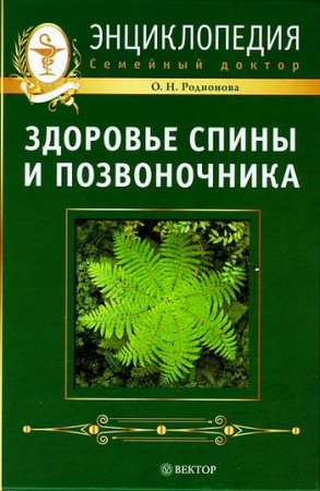 Обложка к Здоровье спины и позвоночника. Энциклопедия