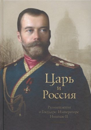 Обложка к Царь и Россия. Размышления о Государе Императоре Николае II