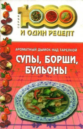 Обложка к Н. Лебедева. Ароматный дымок над тарелкой. Супы, борщи, бульоны